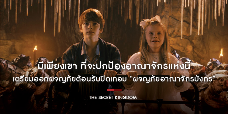“มีเพียงเขา ที่จะปกป้องอาณาจักรแห่งนี้” เตรียมออกผจญภัยต้อนรับปิดเทอม “The Secret Kingdom ผจญภัยอาณาจักรมังกร”